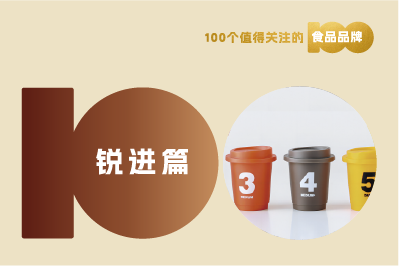 【消費戰(zhàn)略】解讀100個食品品牌|速溶咖啡精品化，“三頓半”承接強勢需求！